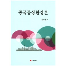中國通商環境論, 斗南, 金永春