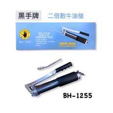 黑手牌 BH-1260 二倍速牛油槍 16OZ 專業級潤滑工具，快速注油，適用多種機械設備, 1個, Black