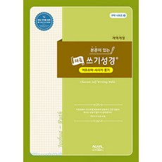 본문이 있는 채움 쓰기성경 여호수아- 사사기- 룻기, 아가페출판사