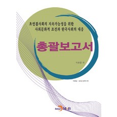 為實現超連結社會永續性的社會文化條件與韓國社會的應對： 綜合報告書, 李浩永, 真韓M&B