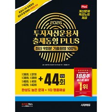 2026 투자자산운용사 출제동형 PLUS 최신 9회분(44회) (36 37 38 39 40 41 42 43 44회 완성도 높은 문제+1타 명품해설) 투운사 유창호