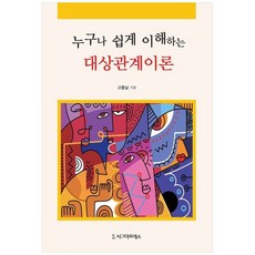 책광장모두북 누구나 쉽게 이해하는 대상관계이론, 9791162265260