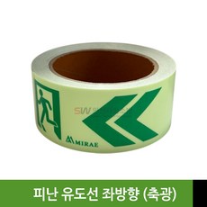 야광/축광 한글/영어/중국어 피난 유도선(테이프) 방향, 좌방향, 1개