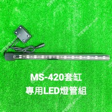 【閃電聯盟】JAD 套缸 MS-320M / MS-420M 上部過濾專用 (馬達/配管/燈具) 水族先生, 1個, MS-420M 專用 (燈管+IC板)