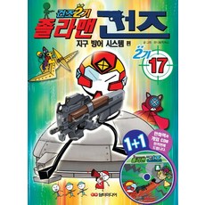 졸라맨 건즈 2기 17: 지구 방어 시스템, 담터미디어, 17