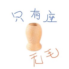 小胡刷底座, 1個, 小胡刷底座一個,1個