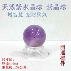 御古齋 紫水晶球 智慧招財風水擺飾, 紫