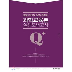 Q+(Qplus)과학교육론 실전모의고사:중등과학교육 임용시험대비, 미래가치