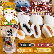 超夯 小米麻糬綜合包250g 土地公爺爺愛吃小麻糬 綜合版, 1個, 小米麻糬