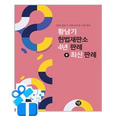 [학연] 2026 황남기 헌법재판소 4년판례 + 최신판례 /마스크제공