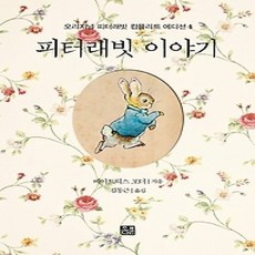 [개똥이네][중고-상] 피터래빗 이야기 컴플리트 에디션 1