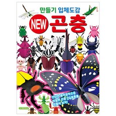 민남매 만들기 입체도감 New 곤충 종이만들기