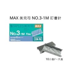 MAX 美克司 NO.3-1M 訂書針 3號針 1000針 6mm, 詳見包裝
