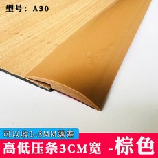 PVC收邊條 加厚連接封邊條, A30淺棕色帶膠收3mm落差/1米