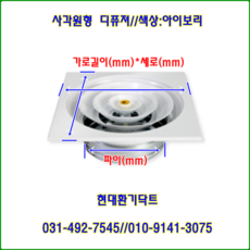 환기구//사각원형디퓨져//600파이-350파이~400파이(피스타입)//색상:아이보리 백색, 1개