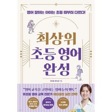 최상위 초등 영어 완성