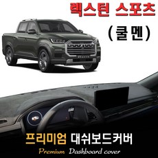 렉스턴스포츠 쿨멘 (2023년05월~2025년) 대쉬보드커버, (부직포)원단--(블랙)라인, 고정형_센터스피커-(O)