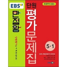 EBS 초등 만점왕 단원 평가 문제집 5-1 (2016), EBS한국교육방송공사