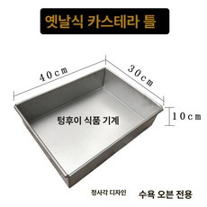 업소용 오븐 베이킹트레이 카스테라 빵틀 제과 대형판, 40x30x10, 1개, 1cm