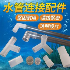 魚缸水管配件 透明水管配件 各類魚缸管件, 1個, 直通接頭,四分