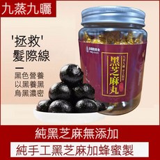九蒸九曬黑芝麻丸，傳統手藝，純黑芝麻無添加, 1個, 2瓶裝