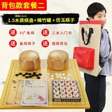 邁克圍棋套裝 五子棋 兒童學生益智初學黑白棋子 木質象棋 雙面棋盤, 楠竹罐仿玉子1.5木質盤大背包送40象棋, 1個