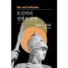 湯恩比的戰爭與文明：, 阿諾德·J·湯恩比, 喜鵲