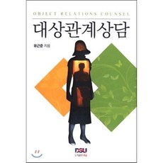 대상관계상담, 다세움, 유근준 저