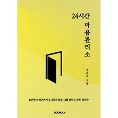 24시간 마음관리소 : 출근부터 퇴근까지 무너지지 않는 나를 만드는 하루심리학, BOOKK(부크크), 권은지 저