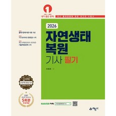 [예문사] 2026 자연생태복원기사 필기 [개정판3판] [따뜻한책방]