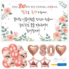 팔순 현수막 풍선 파티용품 6종 세트 (현수막 선택), 12. 피치꽃밭_팔순(80)