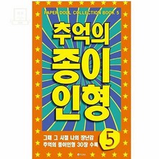 스토어-지유 레트로 종이인형 놀이북 30매 구성 아동취미공예세트