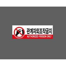 관계자외 조작금지 5095988633 155 산업 스티커 표지판 자석, 1개, 산업스티커