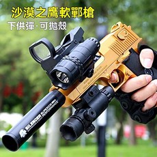 【台灣出貨】生存遊戲軟彈發射器 安全bb彈 軟彈 團隊競技 射程遠 兒童玩具 手動式 成人兒童皆宜 親子互動, 1個, 標配版沙漠之鷹-黃金,1彈夾+10軟彈+8彈殼