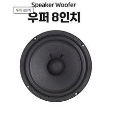 8인치우퍼 160W 스피커유닛 스피커부품 유니트 저음 노래방스피커 우퍼, 8인치 우퍼 (1개)