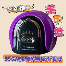 隔日達無痛頂級美甲燈美甲燈 大功率快乾 57燈珠 UV LED燈 美甲燈SUN C4 PLUS凝膠燈, 1個, 紫色款c4美甲燈256w
