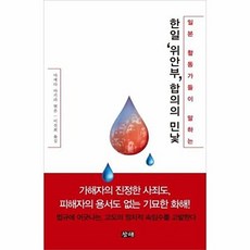 일본 활동가들이 말하는한일 위안부 합의의 민낯, 창해, 양징자 등저/마에다 아키라 편