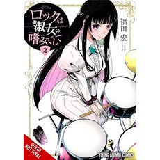 (영문도서)Rock Is a Lady's Modesty Vol. 2 Paperback, Yen Press, English, 9798855407990
