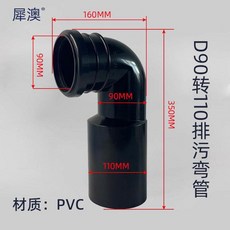 벽면형 변기 설치 부속품 배관 너트, D90 회전 110 오수 커브 파이프, 1개