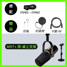 Shure 舒爾 MV7 數位動圈式麥克風 贈防噴網 USB/XLR雙輸出 手機麥克風 心型指向, MV7+ (黑)  桌上支架,電腦USB用