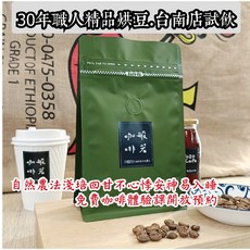 吉利馬札羅火山圓豆水洗 淺中培 30年職人精品烘豆 自然農法淺培回甘不心悸, 1個, 咖啡豆半磅
