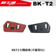 騎士通 BK-T2 安全帽 貼式底座, BKT2_單底座