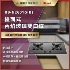 林內 RB-N2601G(B) 檯面式內焰玻璃雙口爐 雙口瓦斯爐 玻璃檯面 熄火安全裝置