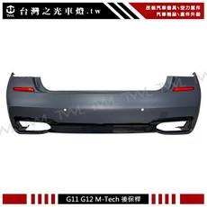台灣之光 全新 G11 G12 16 17年7系列空力套件 高品質 M-TECH樣式 後大包 後保桿 後桿 後下巴 台製, 1個