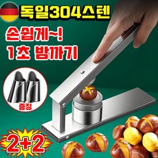 [독일기술] 밤 까는 도구 밤 까는 기계 가정용 밤 칼집 커팅기 밤까기 생밤 밤 껍질 까는 기계 알밤 군밤 밤칼 304스텐, 4개, 은색