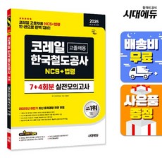 [주7일배송] 2026 전면개정판 All-New 코레일 한국철도공사 고졸채용 NCS&법령 실전모의고사 7+4회분
