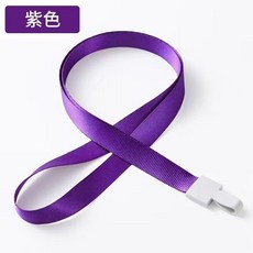 U型一體扣掛繩學生證掛繩掛脖工牌掛繩卡套耐用胸牌吊繩彩色, 紫色,5條裝 耐磨款, 1個