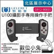 Ueleret 野拍客 U100 攝影手專用操作手把 G912-9083S, 1個