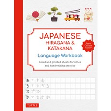 (영문도서) Japanese Hiragana and Katakana Language Workbook: An Introduction to Hiragana Katakana and K... Paperback, Tuttle Publishing, English, 9784805317402