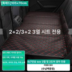 헬로라이노 차량용접이식매트리스 차량용 접이식 침대 여행용 후방 매트리스 매트, 105x70cm 블랙레드 SUV 3열, 기본 차종